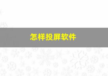 怎样投屏软件