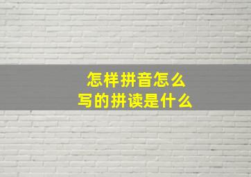 怎样拼音怎么写的拼读是什么