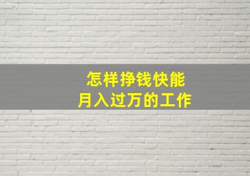 怎样挣钱快能月入过万的工作