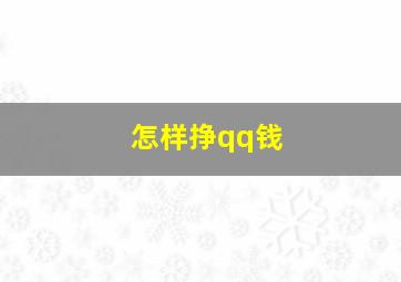 怎样挣qq钱