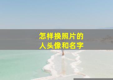 怎样换照片的人头像和名字