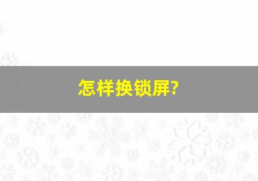 怎样换锁屏?