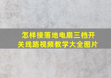 怎样接落地电扇三档开关线路视频教学大全图片