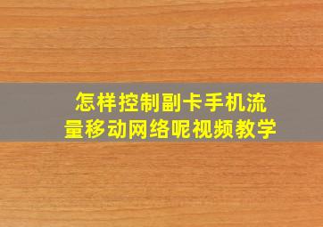 怎样控制副卡手机流量移动网络呢视频教学