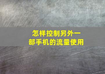 怎样控制另外一部手机的流量使用