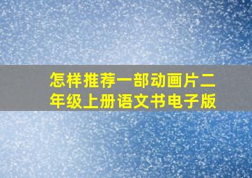 怎样推荐一部动画片二年级上册语文书电子版