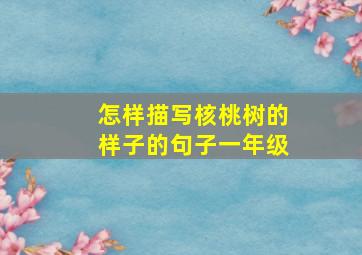 怎样描写核桃树的样子的句子一年级