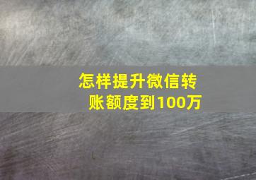 怎样提升微信转账额度到100万