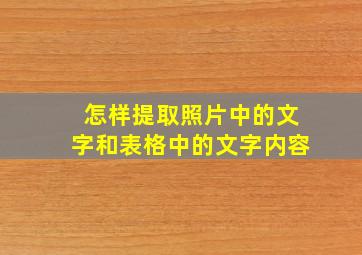 怎样提取照片中的文字和表格中的文字内容