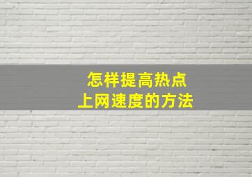 怎样提高热点上网速度的方法