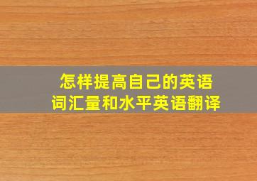 怎样提高自己的英语词汇量和水平英语翻译