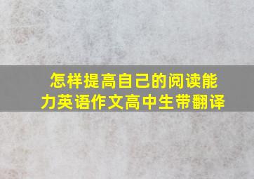 怎样提高自己的阅读能力英语作文高中生带翻译