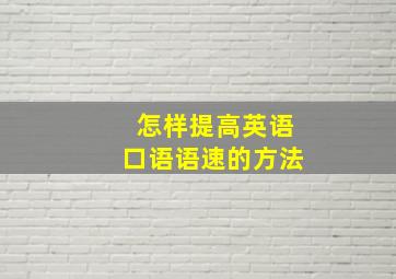 怎样提高英语口语语速的方法