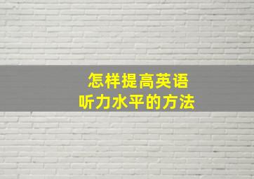 怎样提高英语听力水平的方法