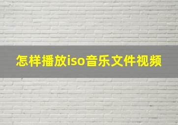 怎样播放iso音乐文件视频