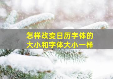 怎样改变日历字体的大小和字体大小一样