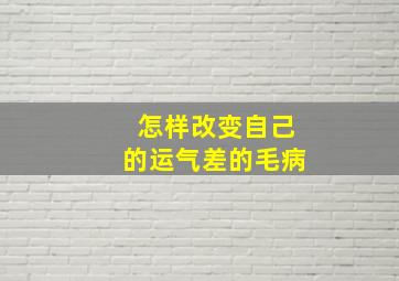 怎样改变自己的运气差的毛病