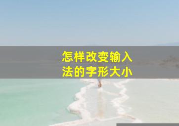 怎样改变输入法的字形大小