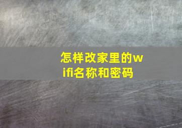 怎样改家里的wifi名称和密码