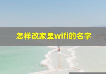 怎样改家里wifi的名字