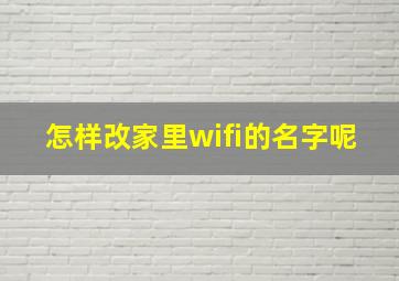 怎样改家里wifi的名字呢