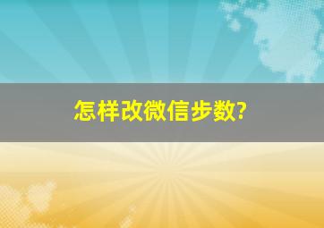 怎样改微信步数?