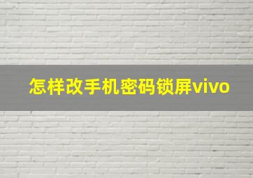 怎样改手机密码锁屏vivo