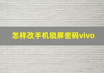 怎样改手机锁屏密码vivo