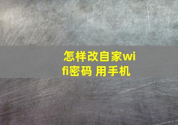 怎样改自家wifi密码 用手机