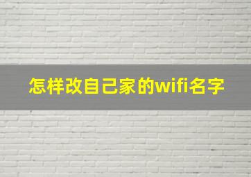 怎样改自己家的wifi名字