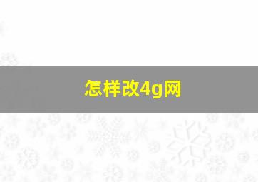 怎样改4g网