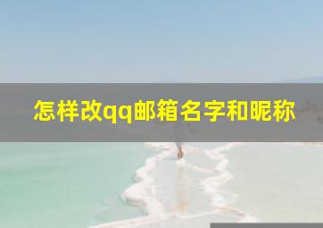 怎样改qq邮箱名字和昵称