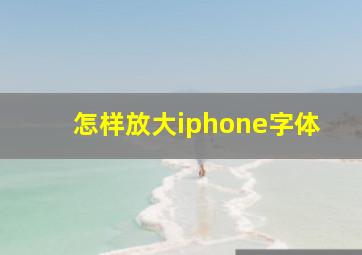 怎样放大iphone字体