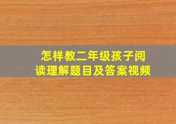 怎样教二年级孩子阅读理解题目及答案视频