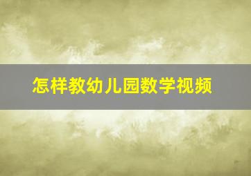 怎样教幼儿园数学视频