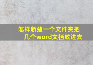 怎样新建一个文件夹把几个word文档放进去