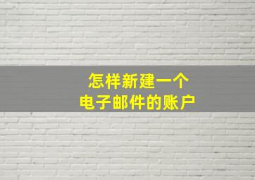 怎样新建一个电子邮件的账户