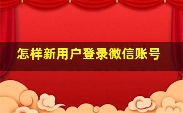 怎样新用户登录微信账号