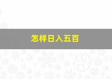 怎样日入五百