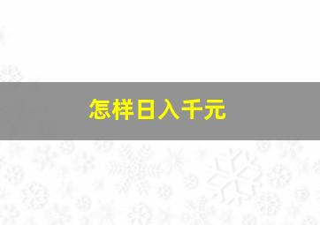 怎样日入千元