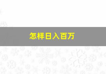 怎样日入百万