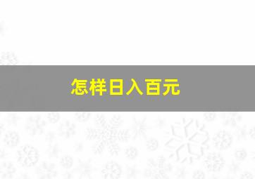 怎样日入百元