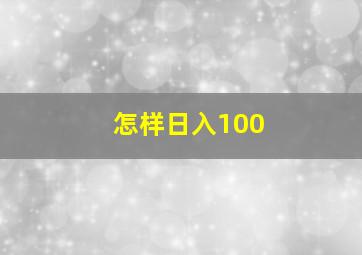 怎样日入100