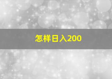 怎样日入200