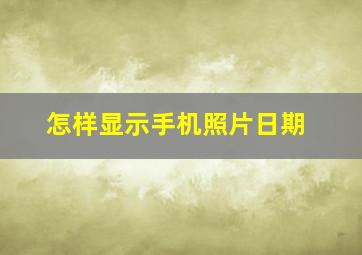 怎样显示手机照片日期