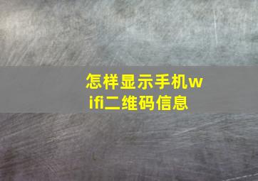 怎样显示手机wifi二维码信息