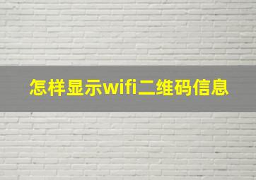 怎样显示wifi二维码信息