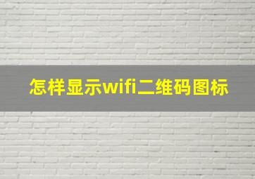 怎样显示wifi二维码图标