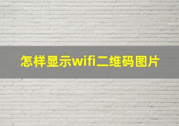 怎样显示wifi二维码图片