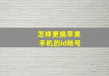 怎样更换苹果手机的id帐号